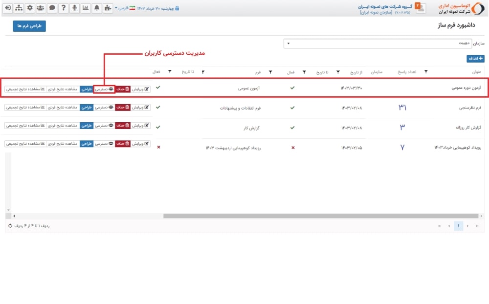 تصویر 14- مدیریت دسترسی کاربران به فرم آزمون