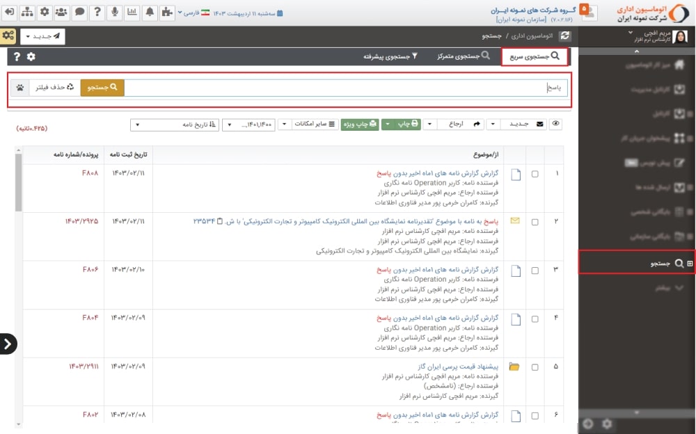 جستجو در اتوماسیون اداری