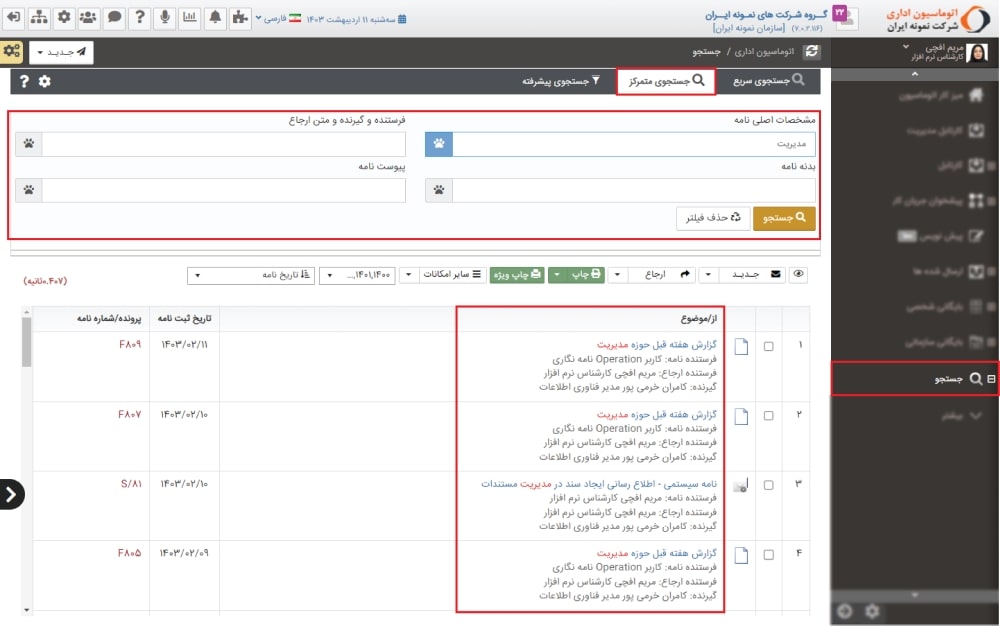 جستجو در اتوماسیون اداری