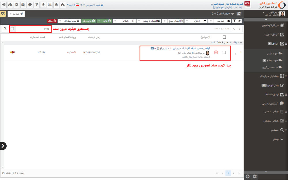 سرچ در متون اسناد به وسیله OCR فراگستر