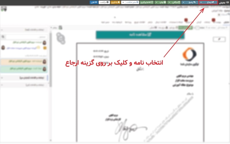 01 - انتخاب نامه برای مدیریت سطح دسترسی به ارجاع