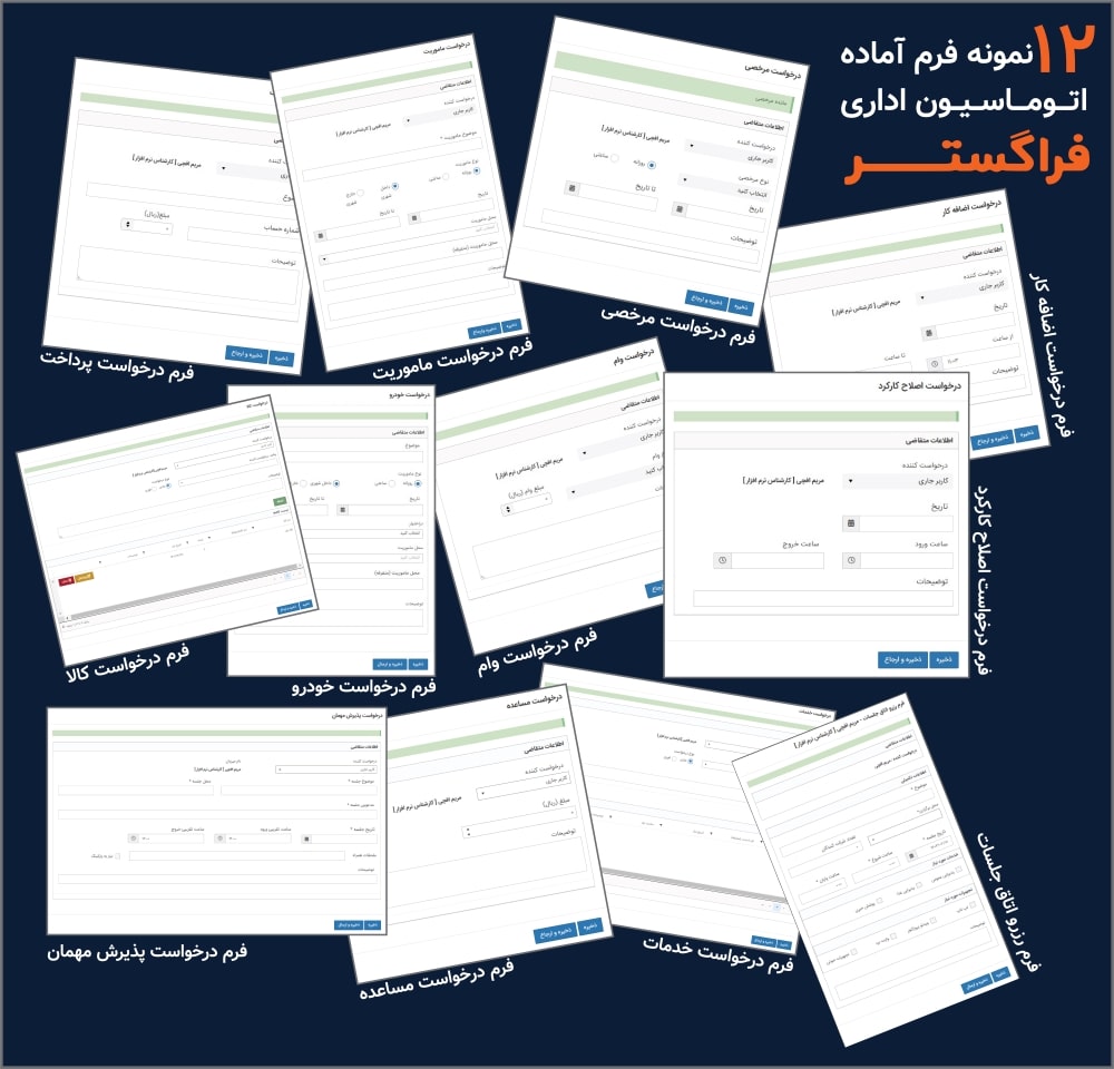 12 نمونه فرم آماده اتوماسیون اداری فراگستر
