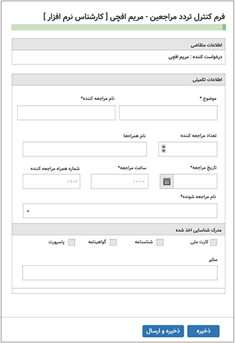 فرم کنترل تردد مراجعین در زیرسیستم پیشخوان خدمات کارکنان فراگستر