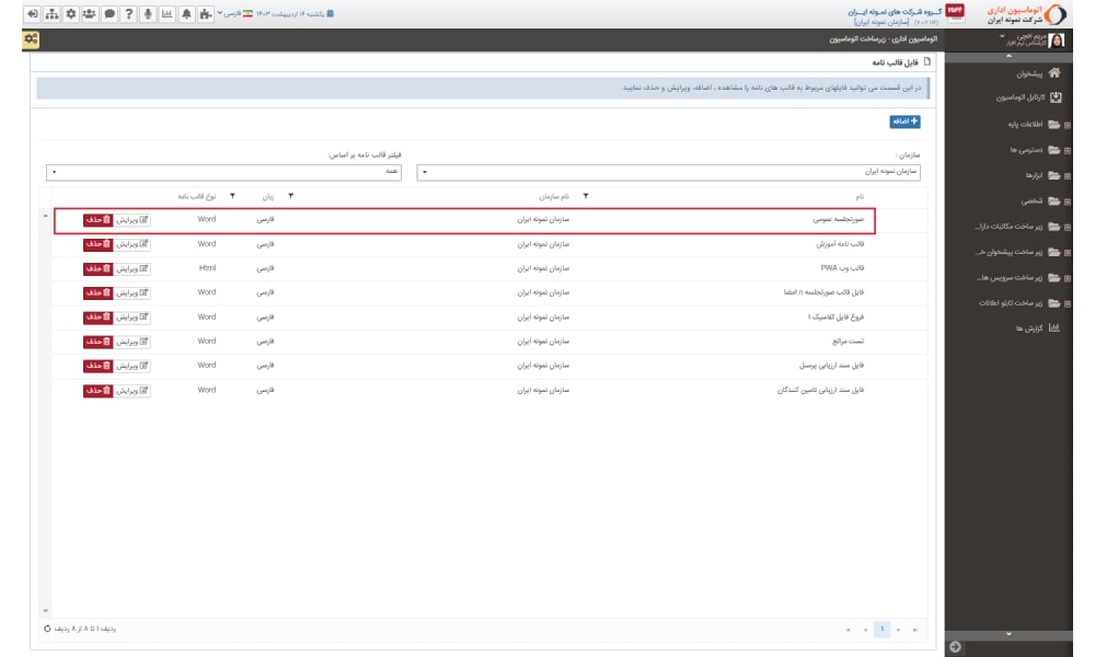 نمایش فایل قالب نامه صورتجلسه در لیست قالب ها