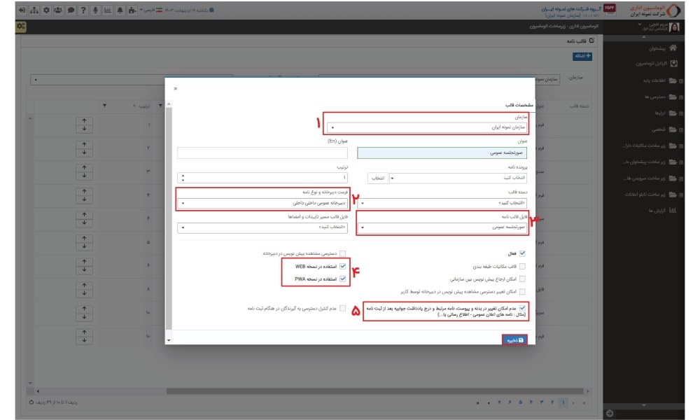 تعریف مشخصات قالب صورتجلسه در اتوماسیون اداری