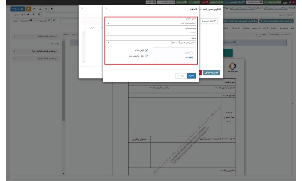 اضافه کردن افراد و تعیین نقش آنها در مسیر گردش صورتجلسات اداری