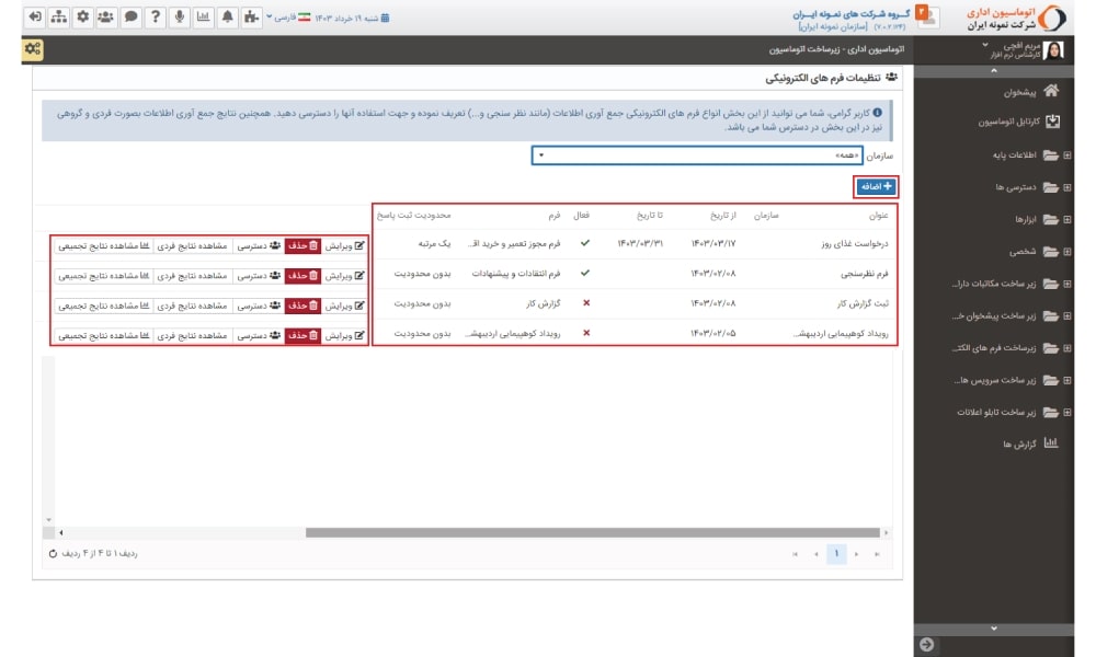 تنظیمات فرم های الکترونیکی