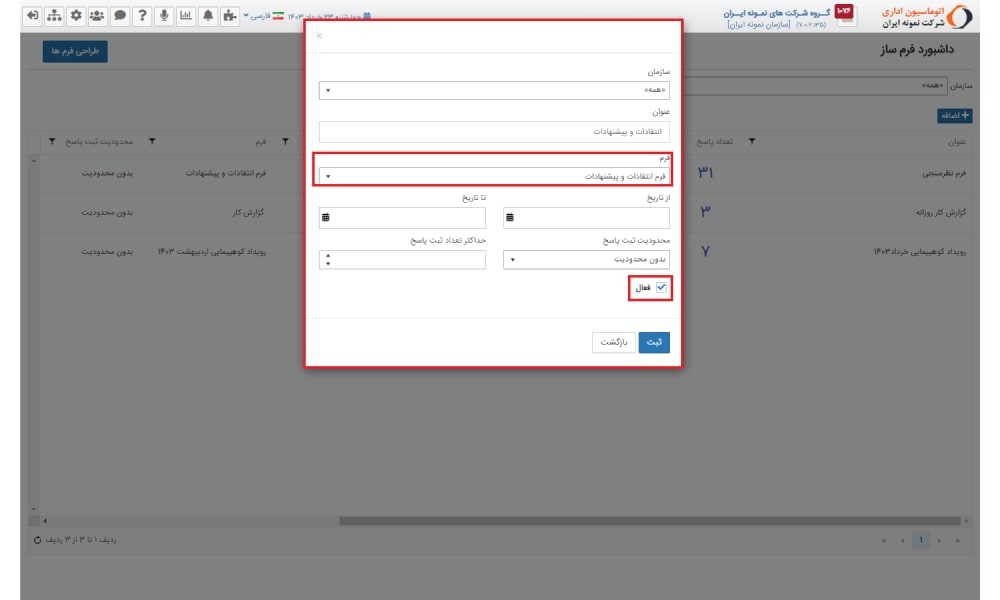 3- فعالسازی فرم انتقادات و پیشنهادات در فرم ساز