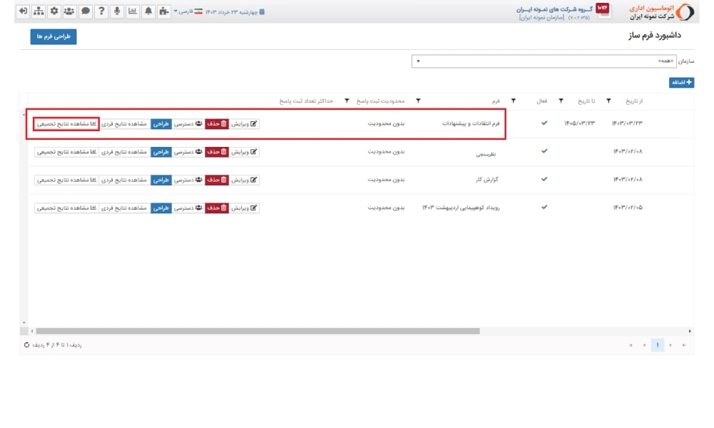 5- مشاهده نتایج تجمیعی