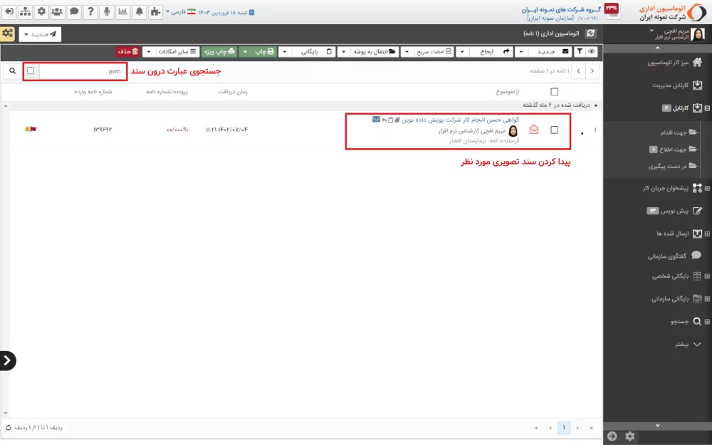 سرچ در متون اسناد به وسیله OCR فراگستر