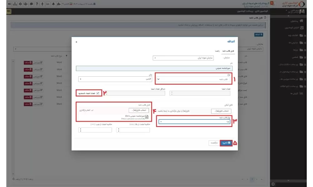 بارگذاری فایل قالب صورتجلسه در اتوماسیون اداری