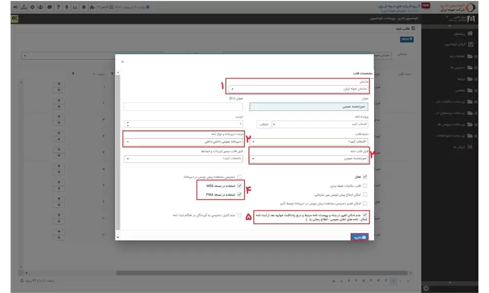 تعریف مشخصات قالب صورتجلسه در اتوماسیون اداری