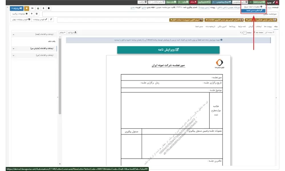 تنظیم مسیر امضا برای گردش صورتجلسه اداری در اتوماسیون