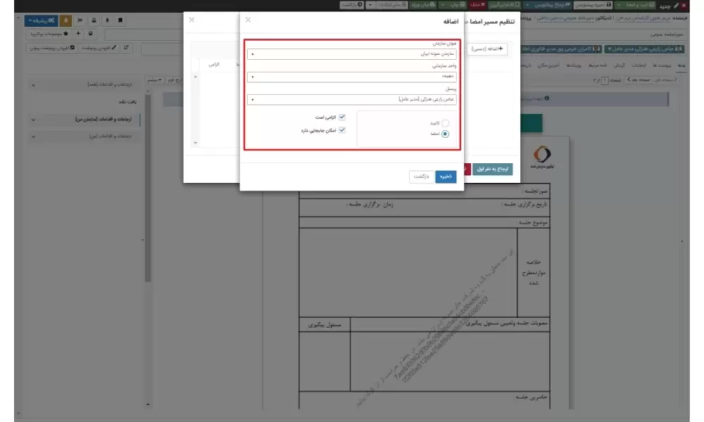 اضافه کردن افراد و تعیین نقش آنها در مسیر گردش صورتجلسات اداری