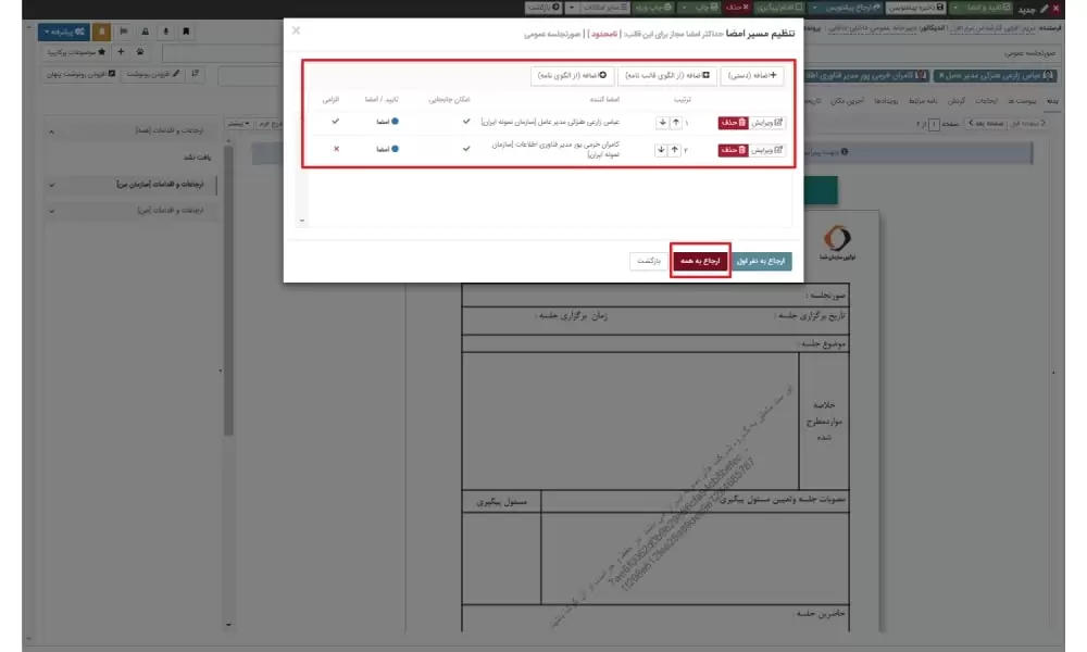 ارجاع موازی صورتجلسه اداری به افراد مرتبط