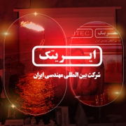 اتوماسیون اداری تحت وب فراگستر در شرکت مهندسی ایریتک