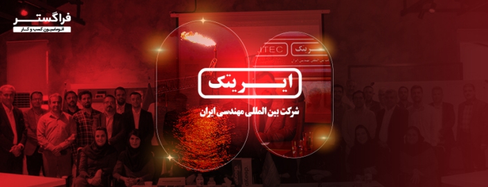 اتوماسیون اداری تحت وب فراگستر در شرکت مهندسی ایریتک