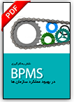 کتاب الکترونیکی نقش بکارگیری BPMS در بهبود عملکرد سازمانها