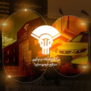 داستان موفقیت مرکز تحقیقات و نوسازی سایپا