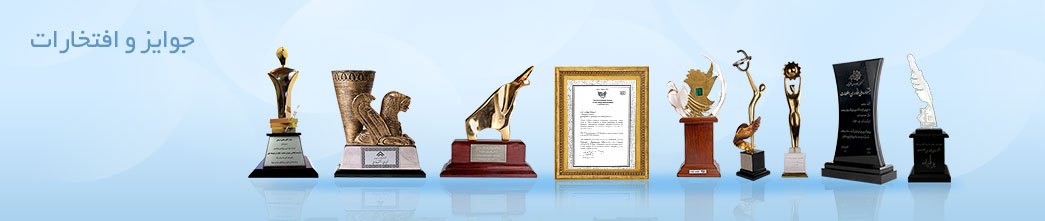 جوایز و افتخارات