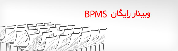 وبینار تخصصی BPMS برگزاری وبینار BPMS