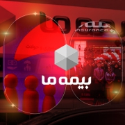 رضایت شرکت بیمه ما ازعملکرد فراگستر در اجرای اتوماسیون اداری