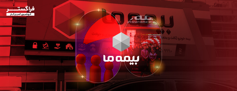 رضایت شرکت بیمه ما ازعملکرد فراگستر در اجرای اتوماسیون اداری