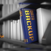 ضرورت استفاده از طرح پشتيبان در سازمانها