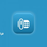 فکس در اتوماسیون اداری