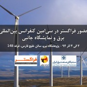 فراگستر سی امین کنفرانس بین المللی برق ایران