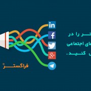 حضور فراگستر در شبکه های اجتماعی
