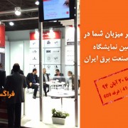 روزهای پرکار فراگستر در نمایشگاه بین المللی صنعت برق