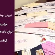 انواع نامه‌های اداری