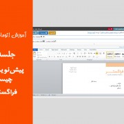 پیش نویس نامه چیست؟