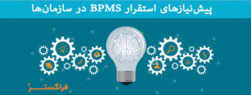 پیش‌نیازهای استقرار BPMS در سازمان‌ها