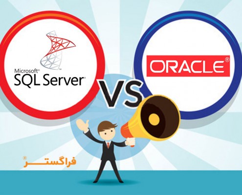 تفاوت بین SQL Server و Oracle
