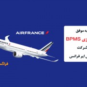 تجربه موفق پیاده سازی BPMS در شرکت هواپیمایی ایر فرانس