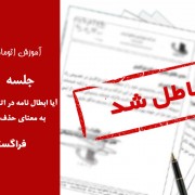 جلسه شانزدهم | آیا ابطال نامه در اتوماسیون اداری به معنای حذف نامه است؟