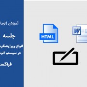 انواع ویرایشگرهای ایجاد نامه در سیستم‌ اتوماسیون اداری