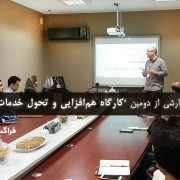 سری دوم کارگاه هم‌افزایی و تحول خدمات