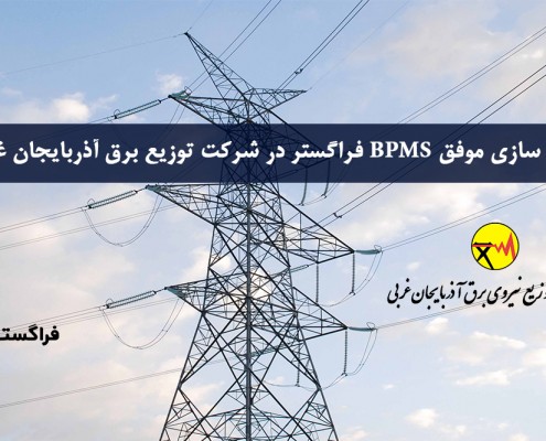 پیاده سازی موفق BPMS فراگستر در شرکت توزیع برق آذربایجان غربی
