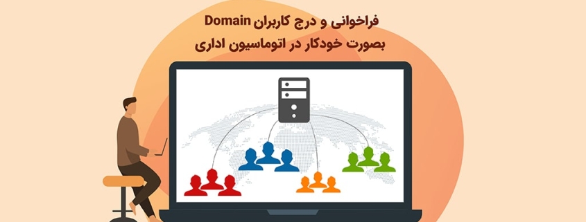 فراخوانی و درج کاربران Domain بصورت خودکار در اتوماسیون اداری