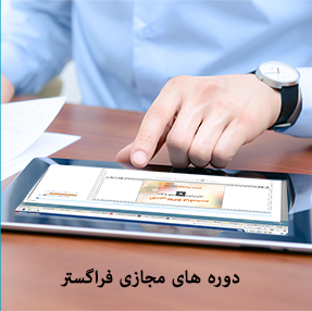 دوره های مجازی فراگستر