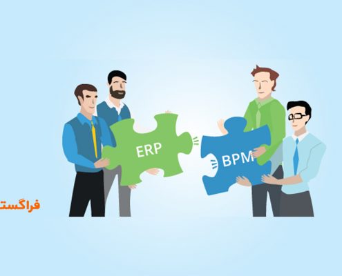 تفاوتهای BPMS و ERP
