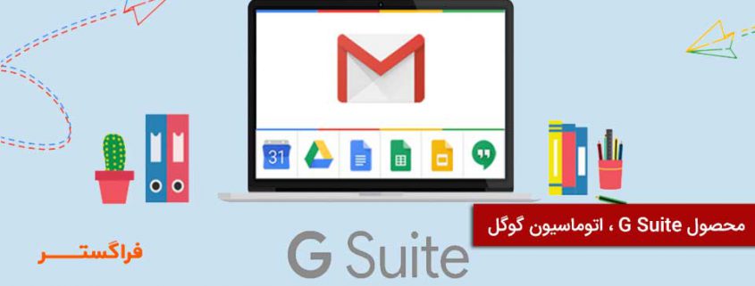 G Suite اتوماسیون گوگل