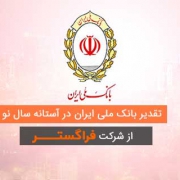 رضایت بانک ملی ایران