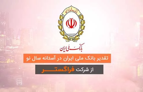 رضایت بانک ملی ایران