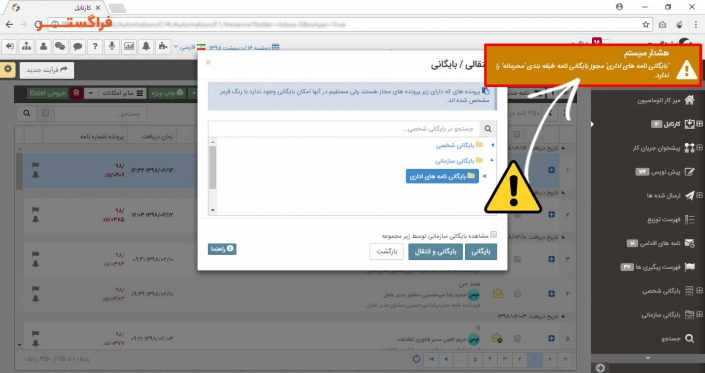 هشدار دسترسی کاربر به بایگانی مکاتبات طبقه بندی شده