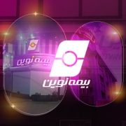 شرح موفقیت پروژه اتوماسیون اداری و BPMS فراگستر در شرکت بیمه نوین