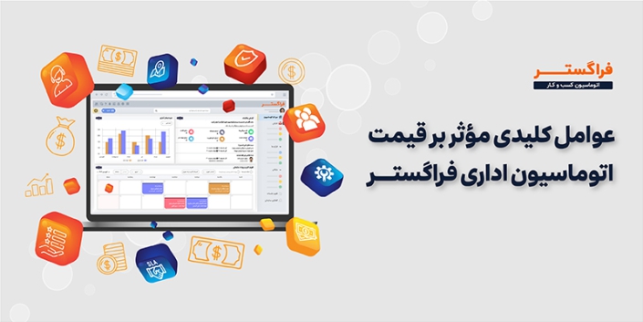 قیمت نرم‌افزار اتوماسیون اداری